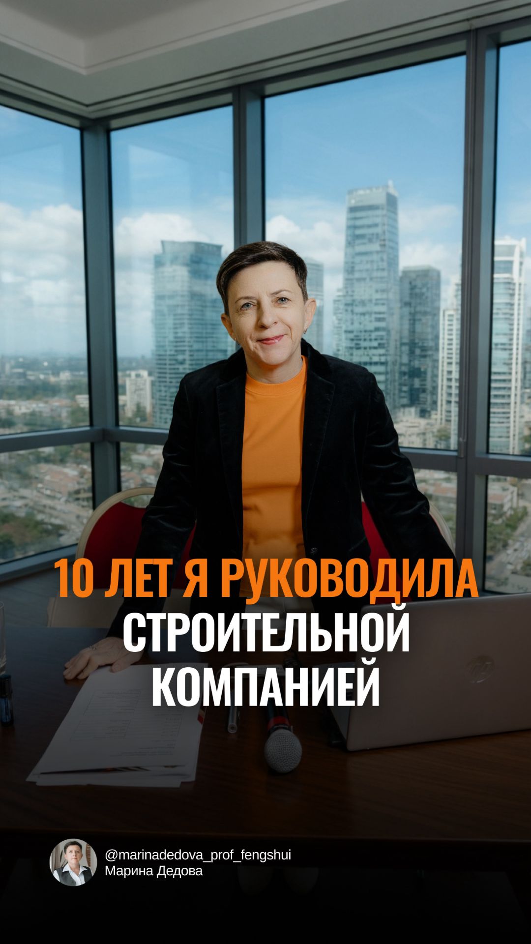 10 лет я руководила строительной компанией
