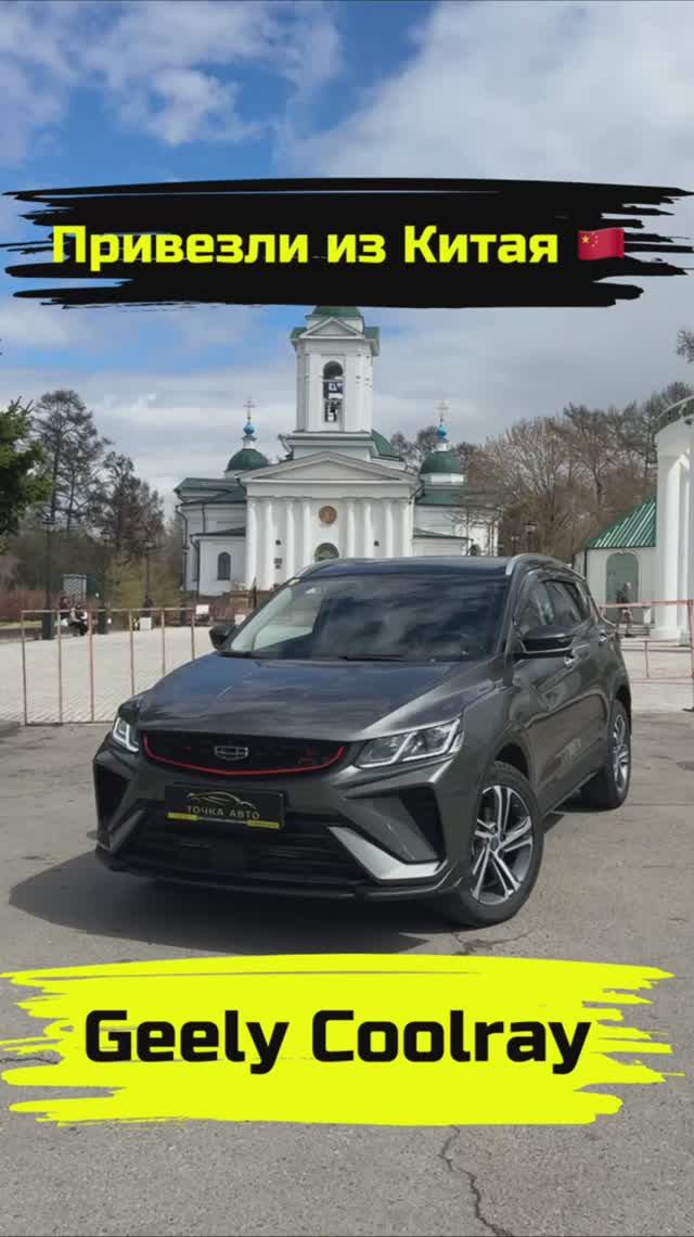 GEELY COOLRAY | ПРИВЕЗЛИ ПОД ЗАКАЗ ИЗ КИТАЯ #shorts #автоизкитая #автоподзаказ