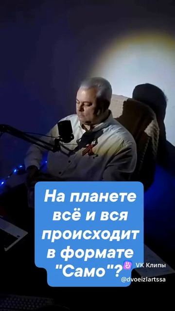 На планете всё и вся происходит в формате 