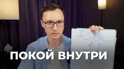 Покой внутри? | Саморазвитие и практики осознанности.