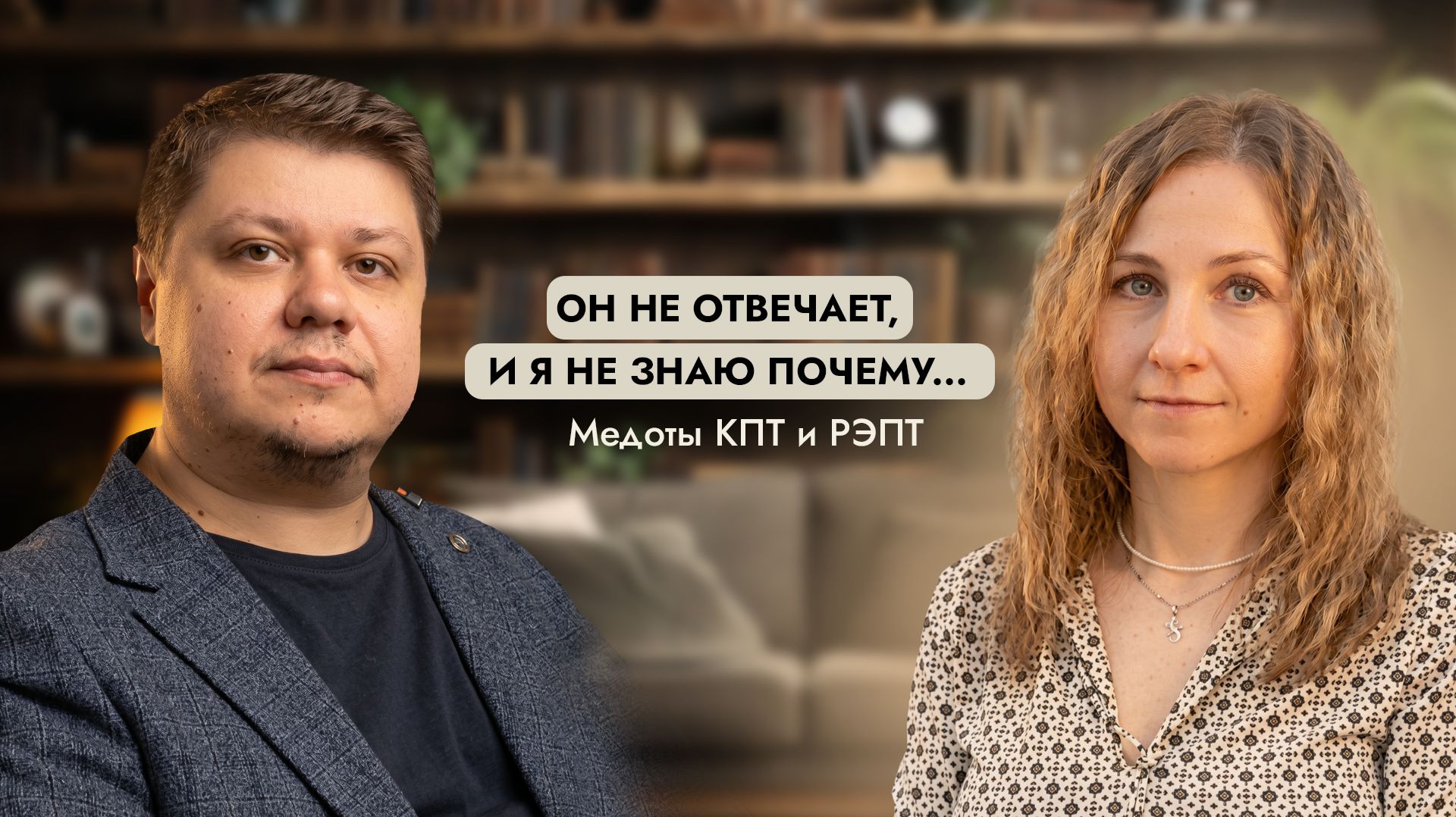 Он не отвечает и я не знаю почему. Методы КПТ и РЭПТ