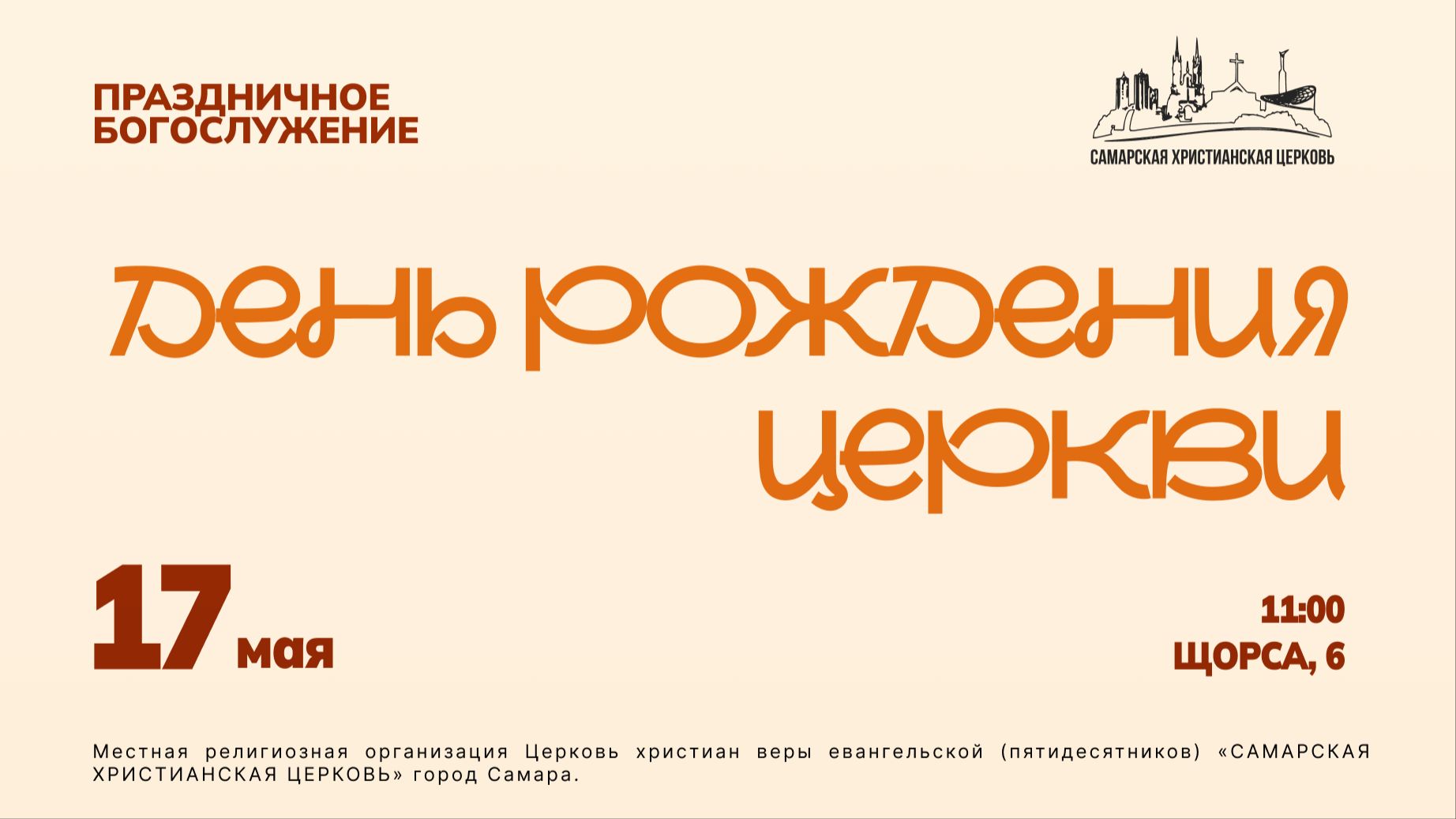 День рождения церкви | Александр Семенков | 17 мая | Богослужение онлайн