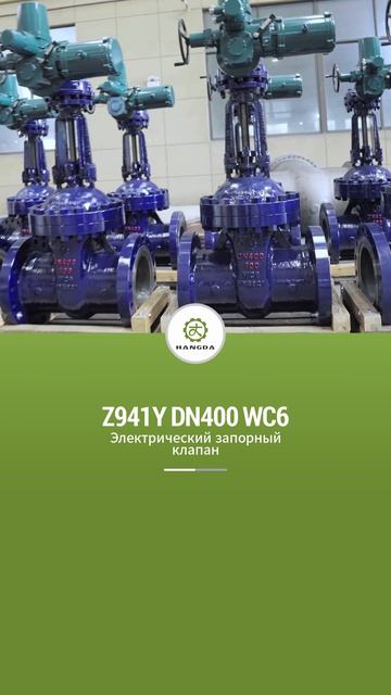 Z941Y DN400 WC6 электрический шиберный кран-HANGDA