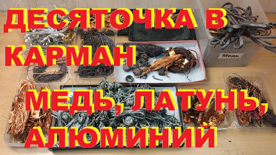 Не совсем приятный сбор меди, латуни, алюминия. Десяточка в карман. Деньги любят счет. Серия № 32