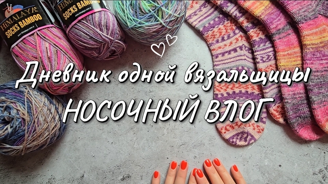 ВязоВлог 04/26 НОСОЧНЫЙ ВЛОГ | ГОТОВЫЕ РАБОТЫ | МОЙ ПЕРВЫЙ ЖАККАРД