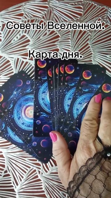 Советы Вселенной.Карта дня