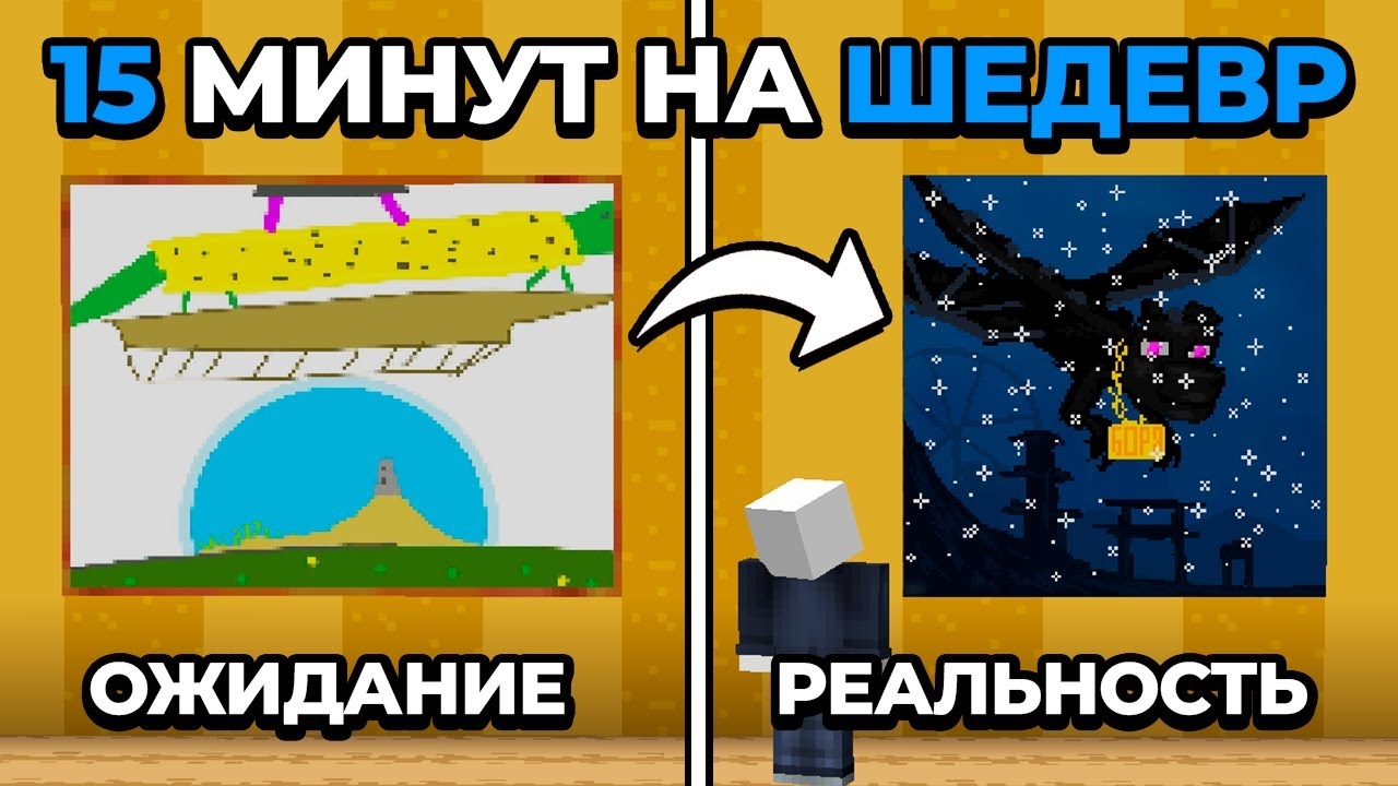 15 Минут, Чтобы Нарисовать ШЕДЕВР