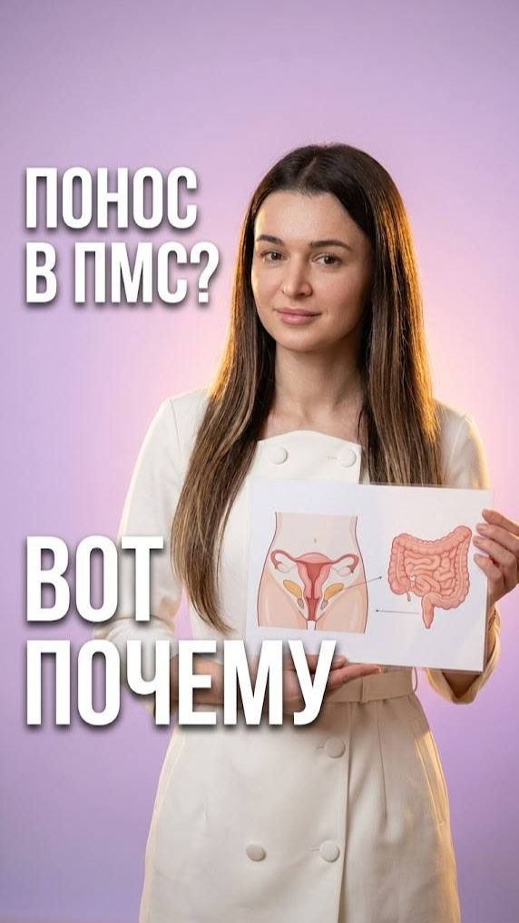 Почему кишечник бунтует во время ПМС и овуляции 🧬
