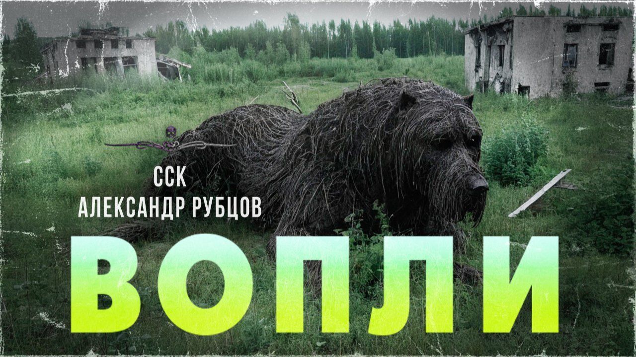 Мир заполнен чудовищами. ВОПЛИ | Мик Бук и Самая страшная книга