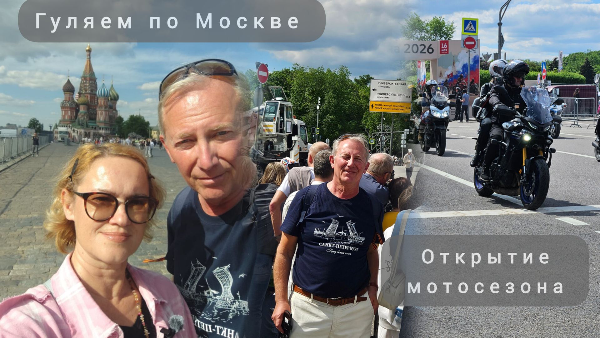 Открытие мотосезона в Москве 2026