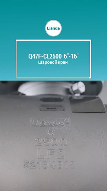 6”-16“ Q47F-CL2500 Шаровой кран-LIANDA
