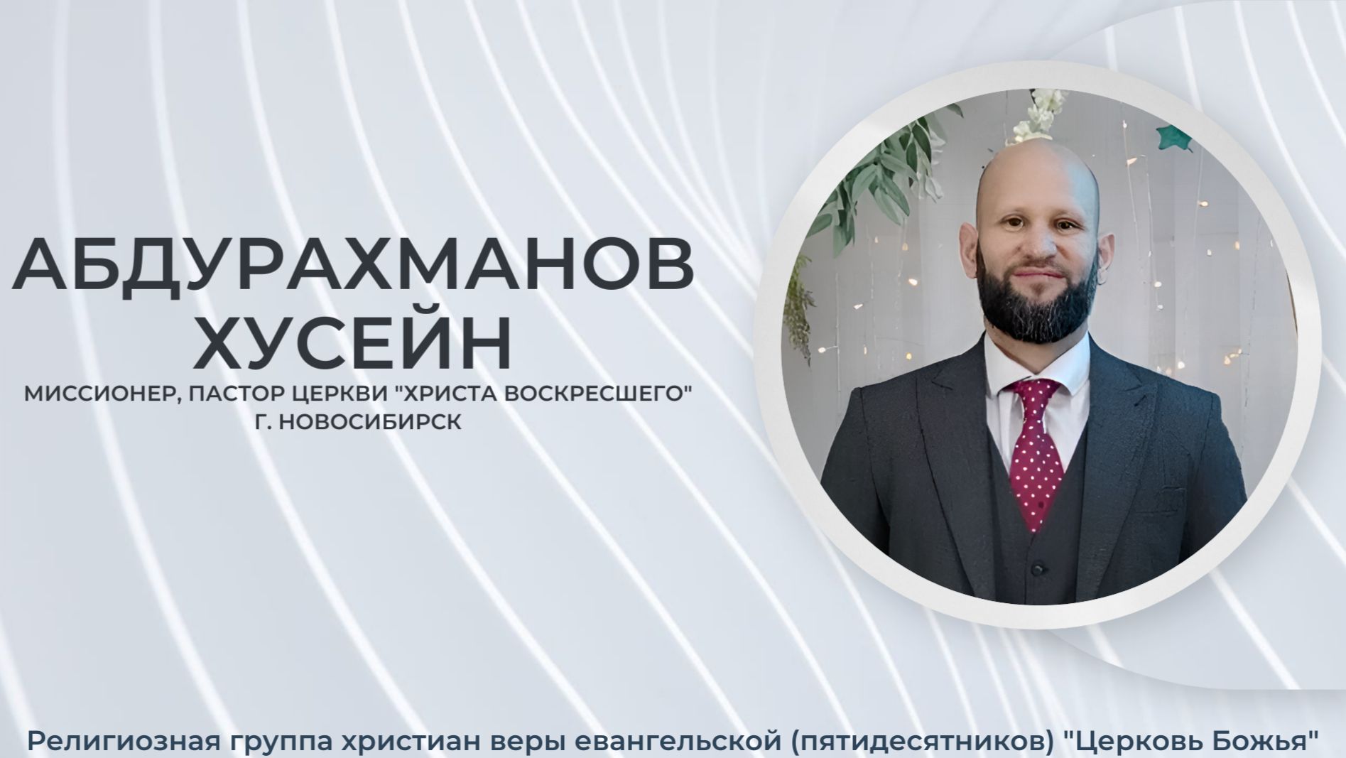 Прямая трансляция Церковь Божья г. Междуреченск 16.05.26 Проповедует Пастор Абдурахманов Хусейн.