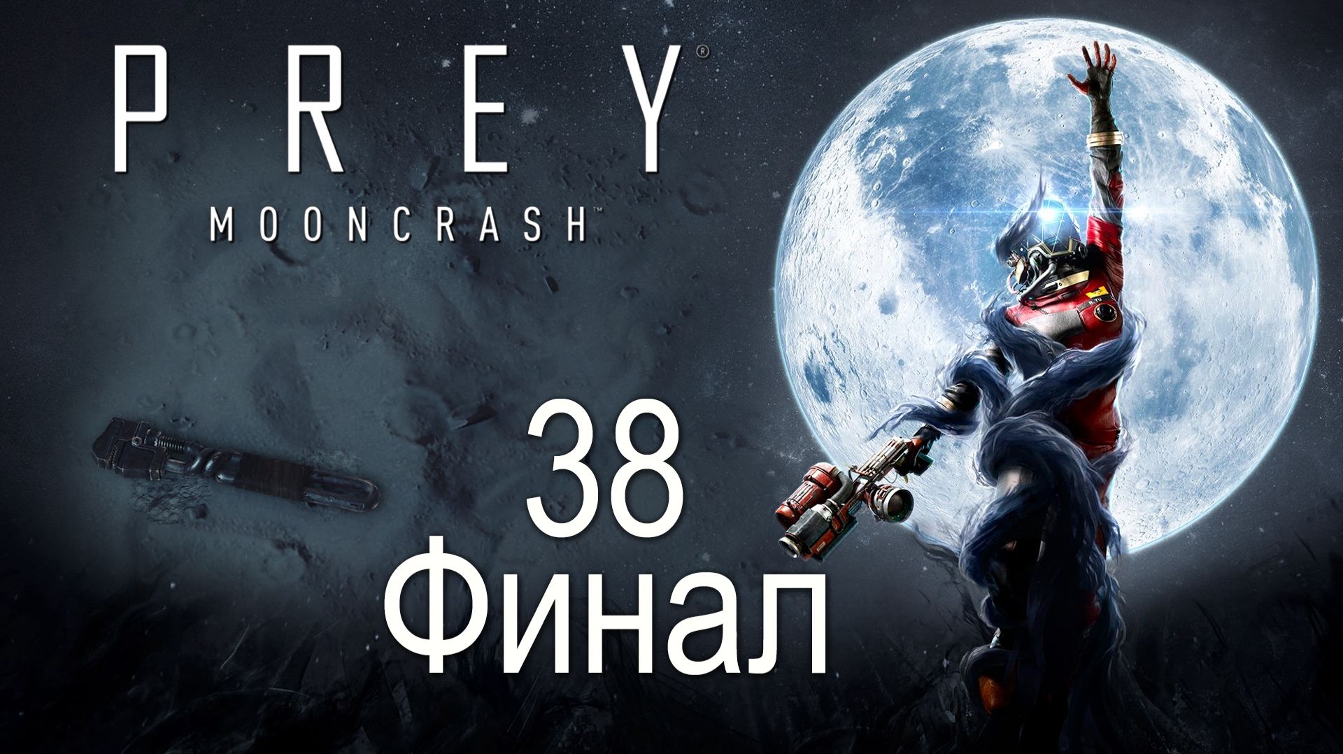 Prey: Mooncrash - Симуляция 6 - Доброволец ч.2 - Прохождение игры на русском [#38] Финал | PC