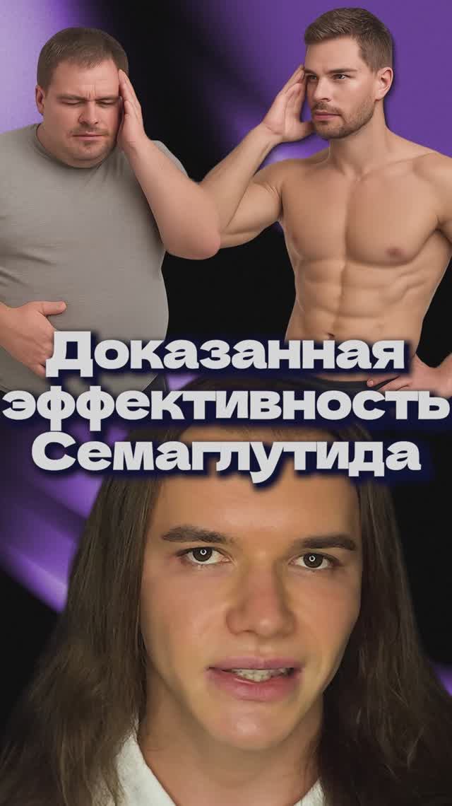 Доказанная эффективность Семаглутида (Оземпика)