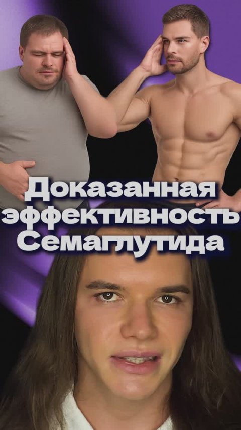 Доказанная эффективность Семаглутида (Оземпика)