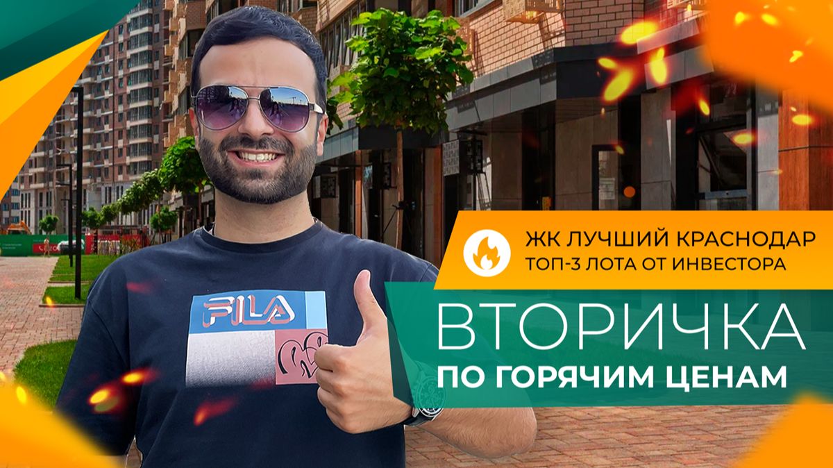 РАСПРОДАЖА квартир с ремонтом в КРАСНОДАРЕ! Инвесторы СНИЖАЮТ цены! ТОП-3 лота в ЖК ЛУЧШИЙ.