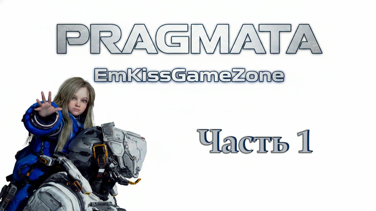 PRAGMATA - ПРОХОЖДЕНИЕ. (Часть 1)