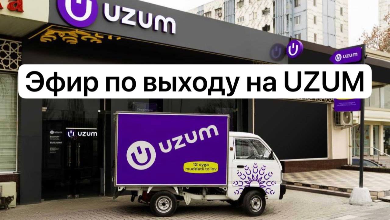 ЗАПИСЬ ЭФИРА: «Выход на Uzum» от 15.05