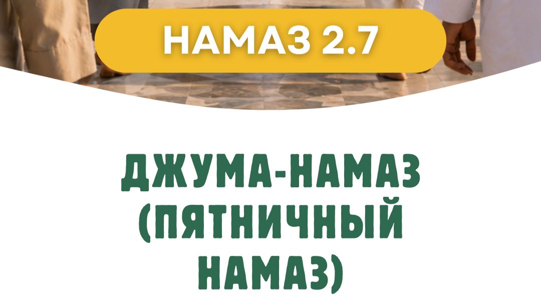 Намаз [2.7] Джума-намаз