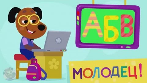 Алфавит для детей полный от А до Я - Весёлое обучение