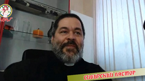 Сибирский пастор
