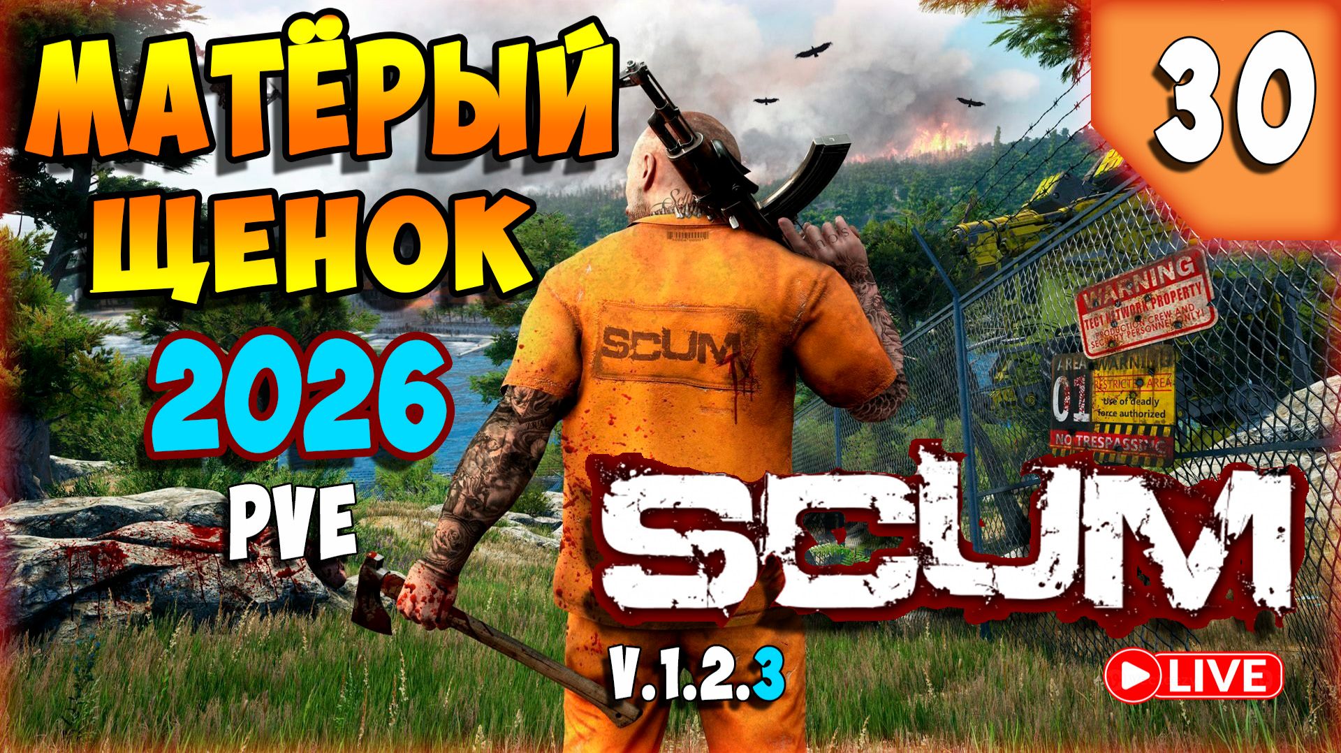 SCUM🏹ХЗ ЧЕ БУДЕТ,НО БУДЕТ ВЕСЕЛО🏹СТРИМ 30