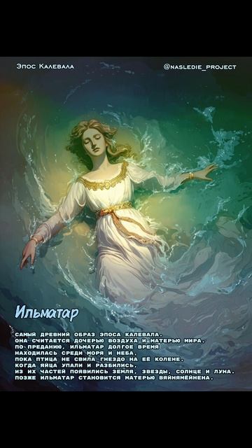 Ильматар — мать мира в эпосе Калевала