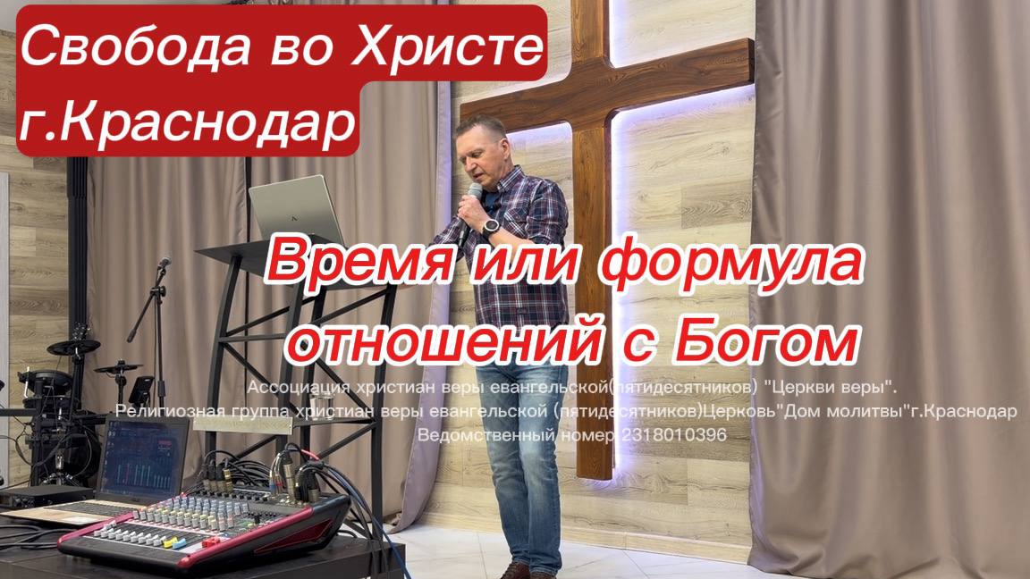 Время или формула отношений с Богом. Олег Мамонтов. Краснодар.