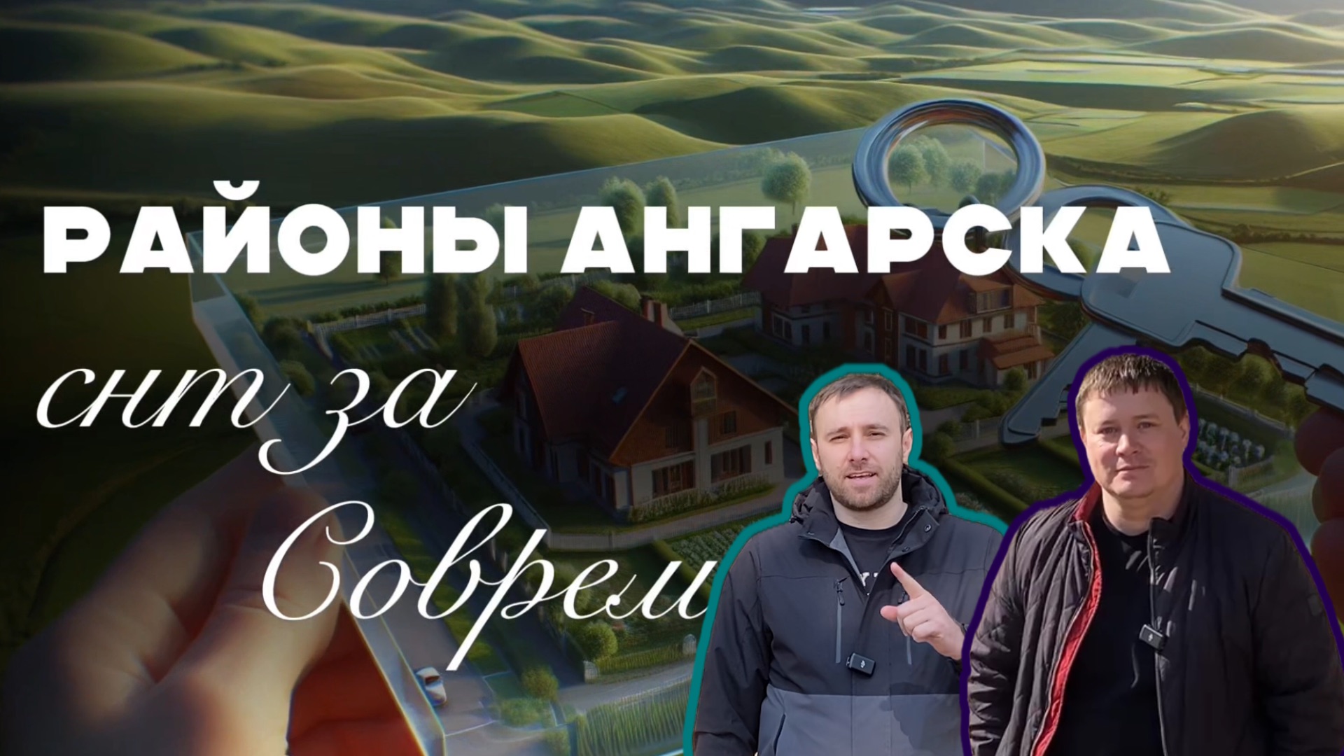 РАЙОНЫ АНГАРСКА СНТ за Современником