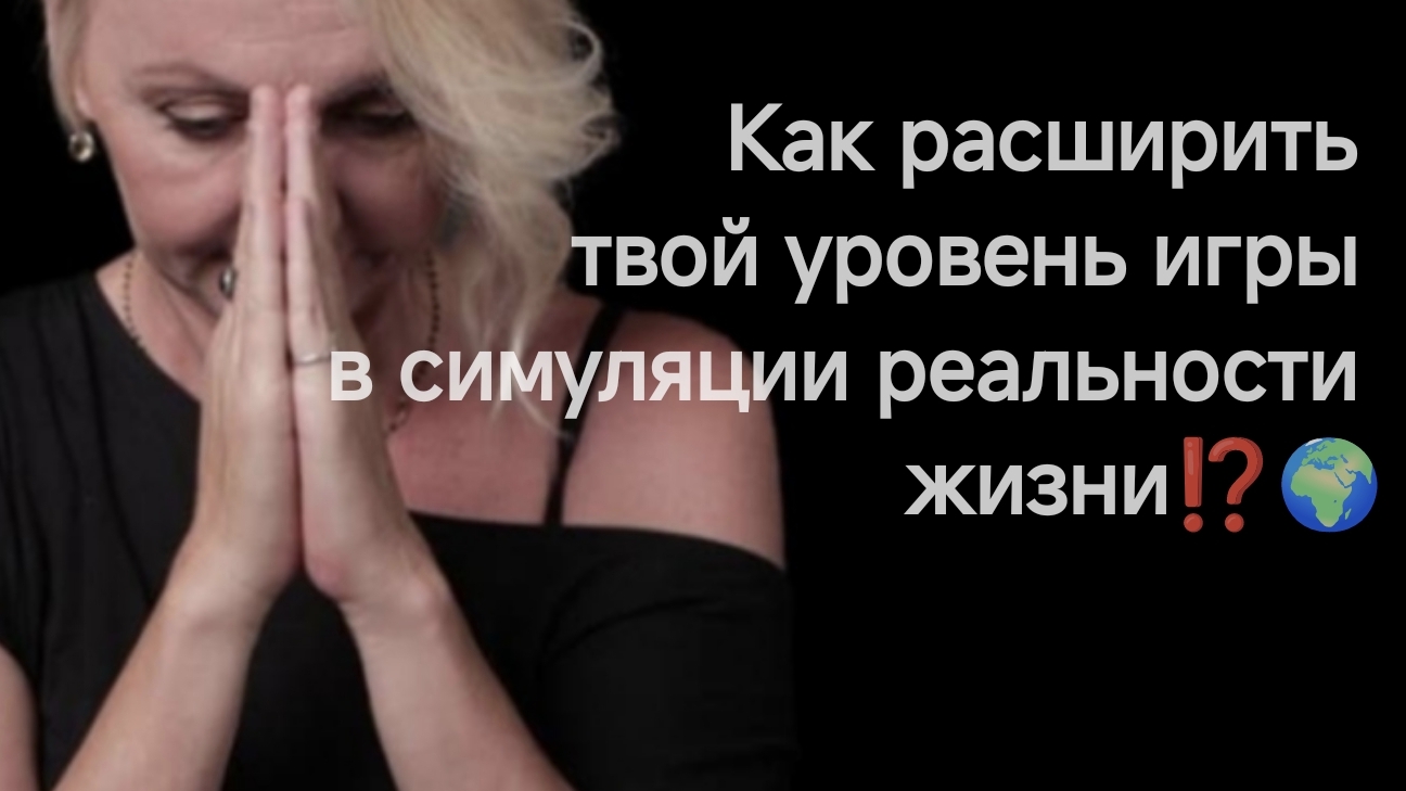 Как расширить твой уровень игры в симуляции реальности жизни⁉️🌍