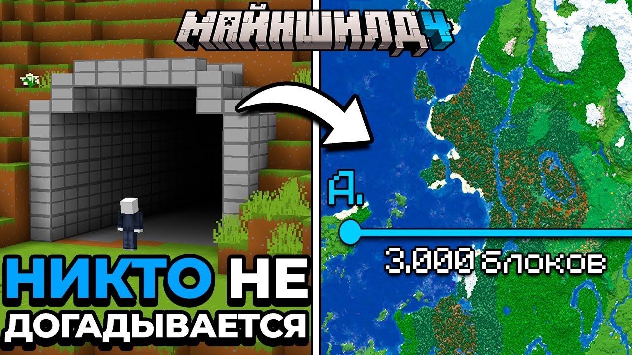 ЭТО СЕКРЕТНЫЙ ТОННЕЛЬ ЧЕРЕЗ ВЕСЬ СЕРВЕР | МайнШилд 4