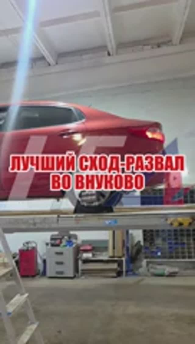 Сход-развал Москва слесарные работы Внуково