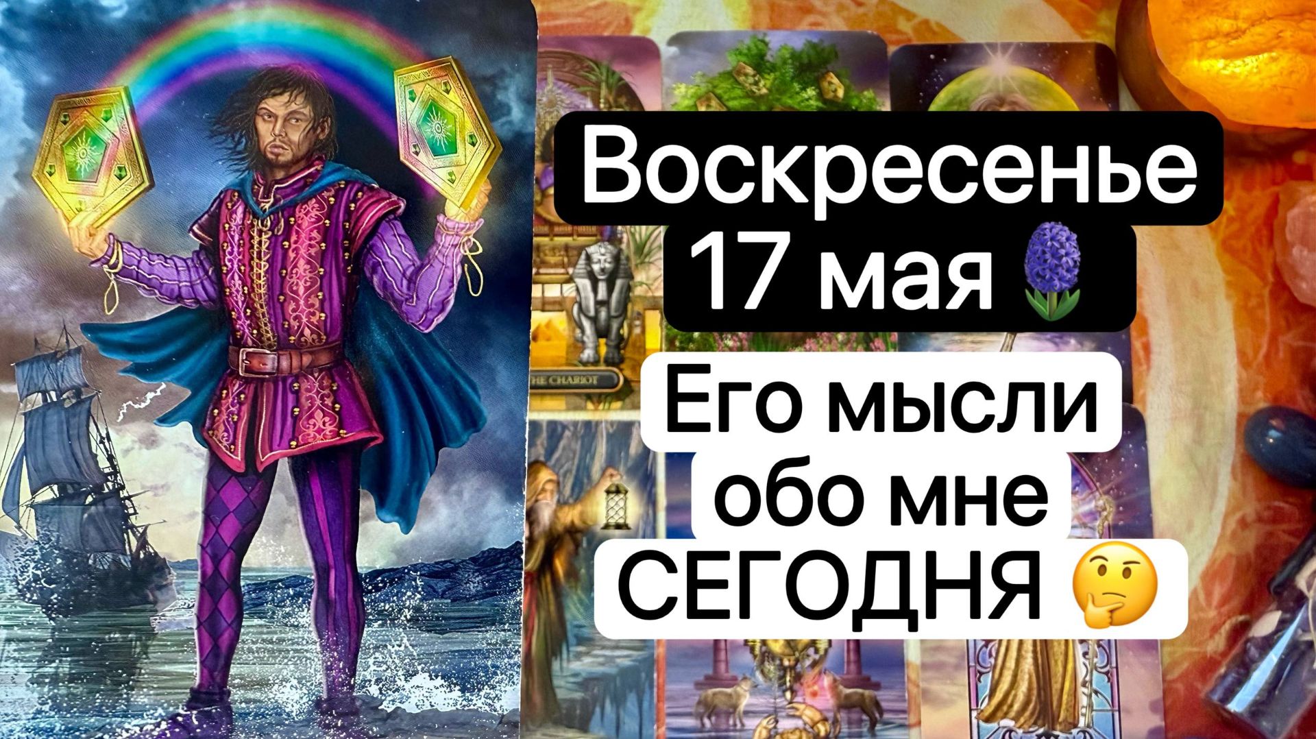 ВОСКРЕСЕНЬЕ 17 МАЯ🪻 | ЕГО МЫСЛИ ОБО МНЕ СЕГОДНЯ | Таро расклад  Гадание | Tarot