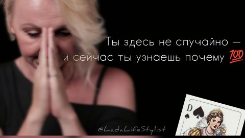Твоя личная жизнь⁉️❤️ Обрати внимание на мужчину моложе тебя👌😉👠