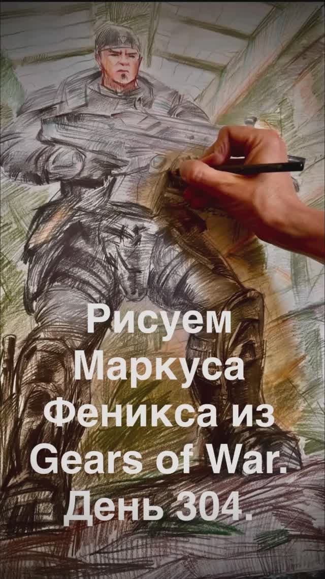 Рисуем Маркуса Феникса из Gears Of War. День 304.