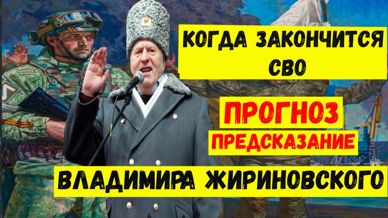 Когда закончится СВО. Последние новости, прогноз предсказание Жириновского