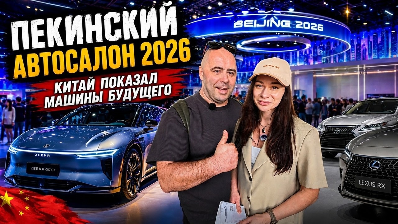 Пекинский автосалон 2026: Китай захватил авторынок? BYD, Zeekr и Li Auto против всех