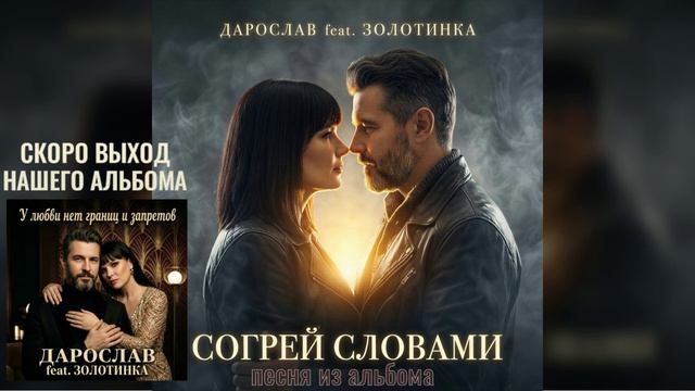 #Дарослав и #Золотинка - Согрей словами