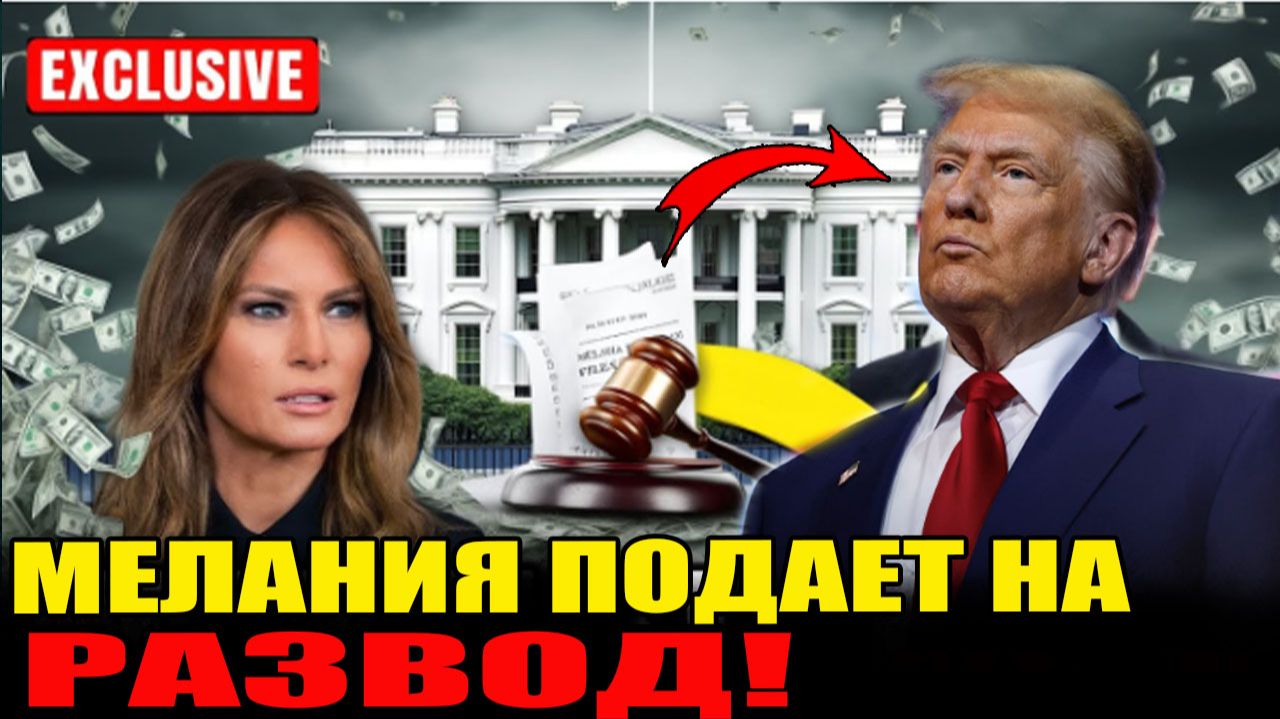 Развод Трампа: Мелания заговорила? Почему она может оставить его ни с чем
