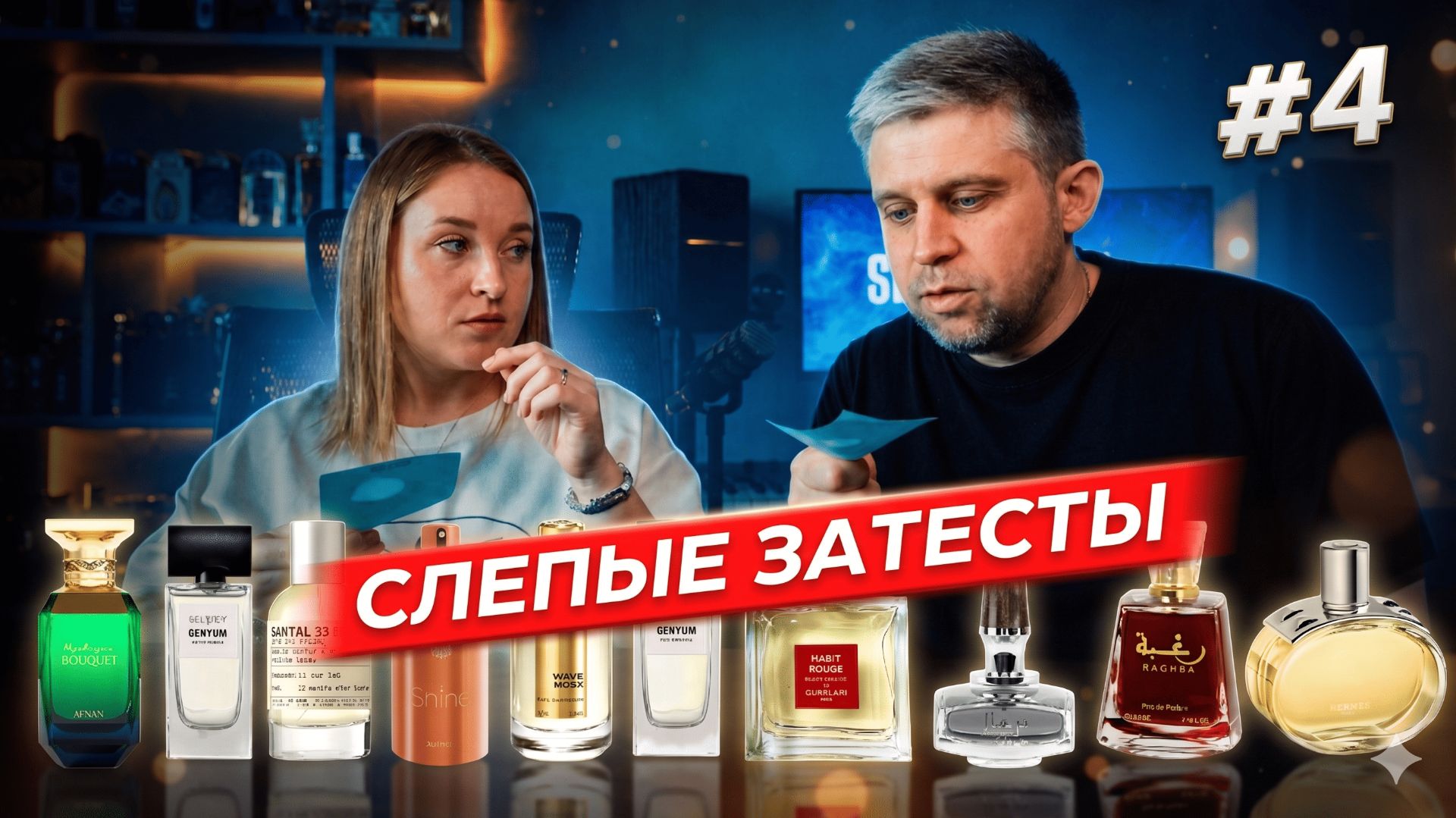Слепые затесты с сестрой: Люкс и ниша. Арабская парфюмерия против классики!