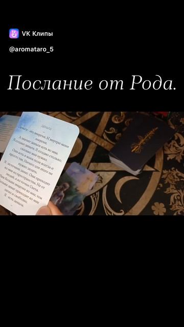 Посдание от Рода.