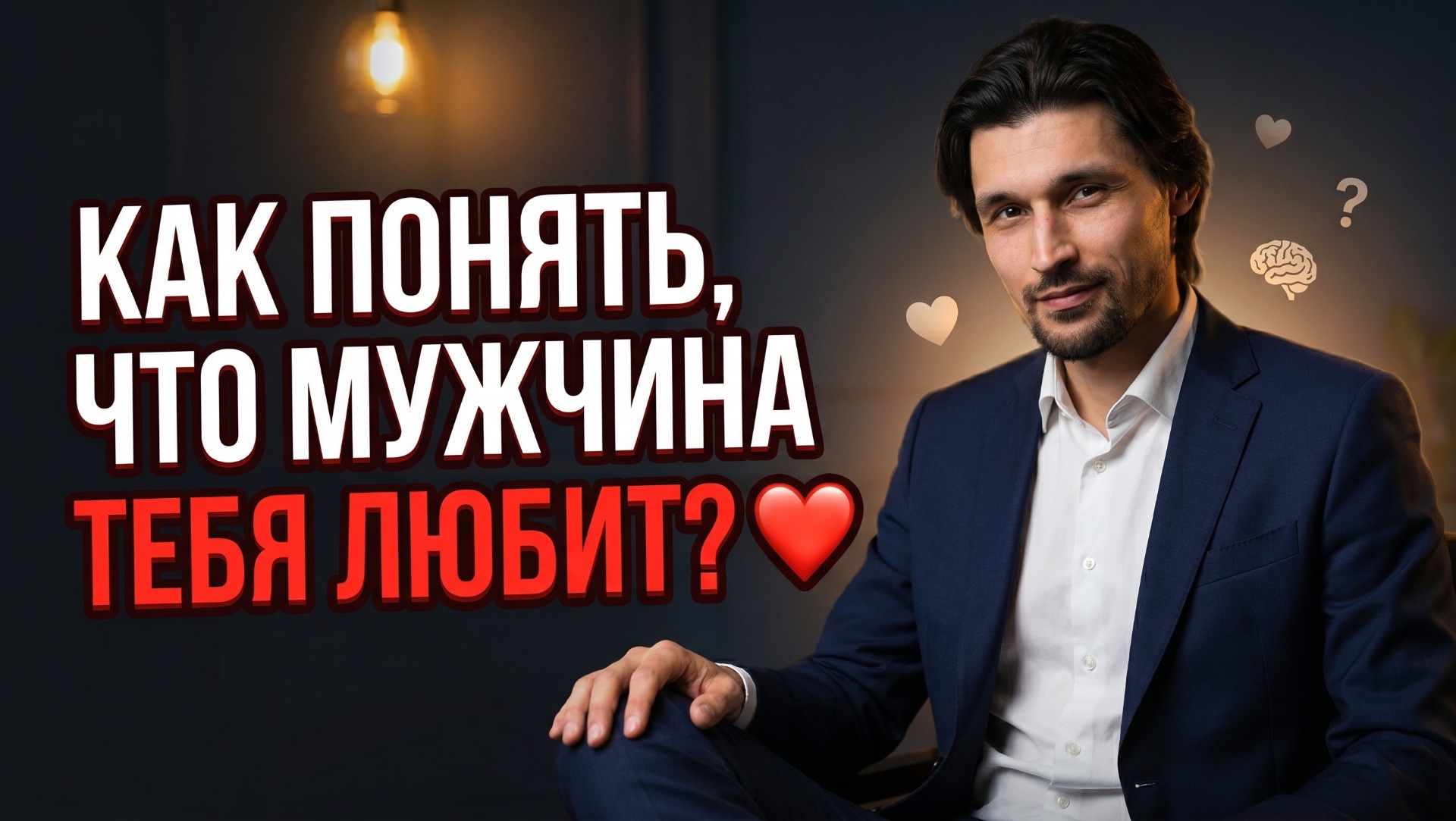 Если мужчина на самом деле любит тебя, он...