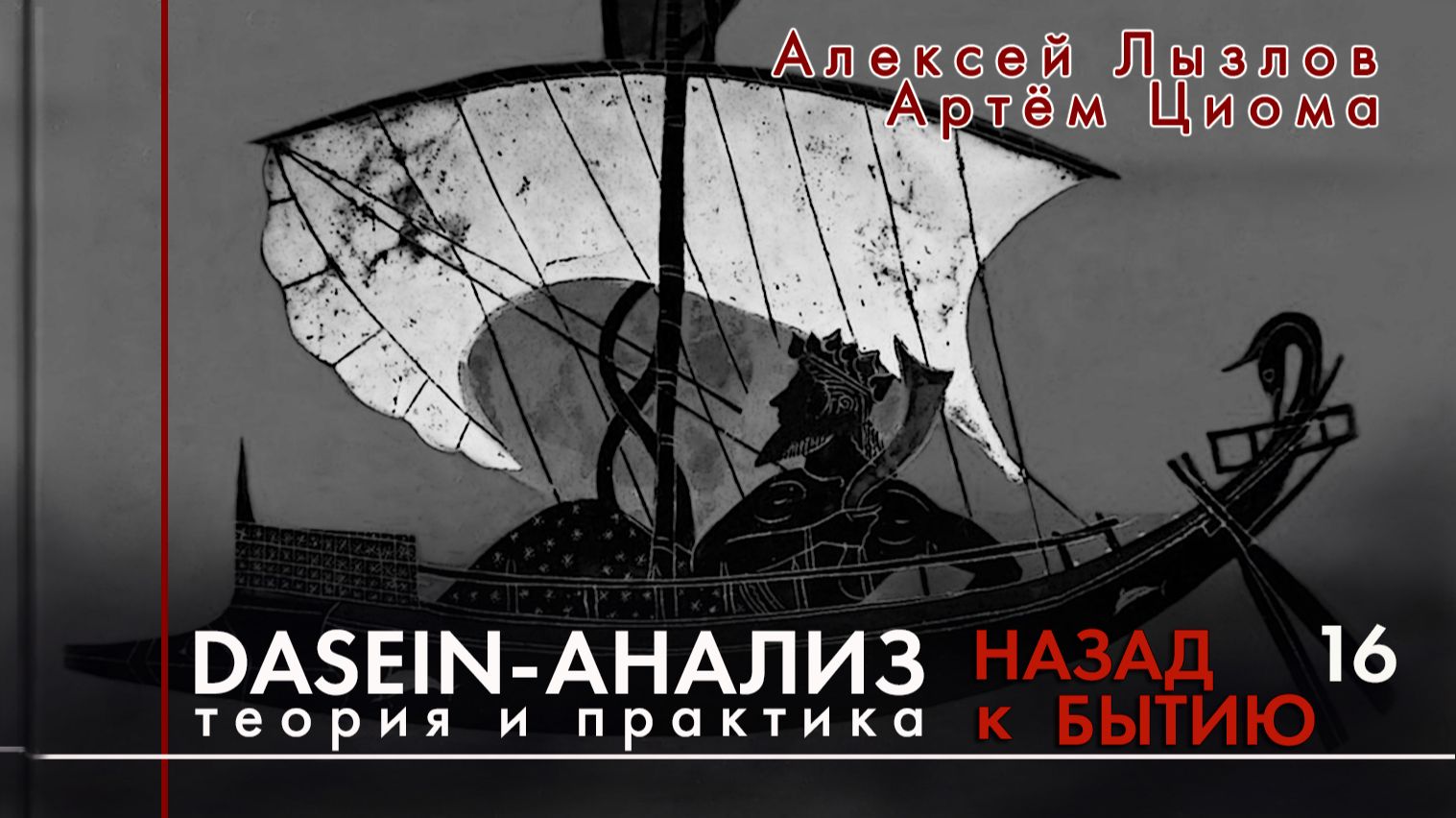 Dasein-анализ. Теория и практика Занятие 16. Назад к бытию.