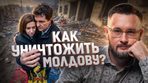 МИД (МОЛДОВА И ДРУЗЬЯ)//КАК УНИЧТОЖИТЬ СТРАНУ И НИЧЕГО НЕ ПОНЯТЬ//ТАРАС СИДОРЕЦ