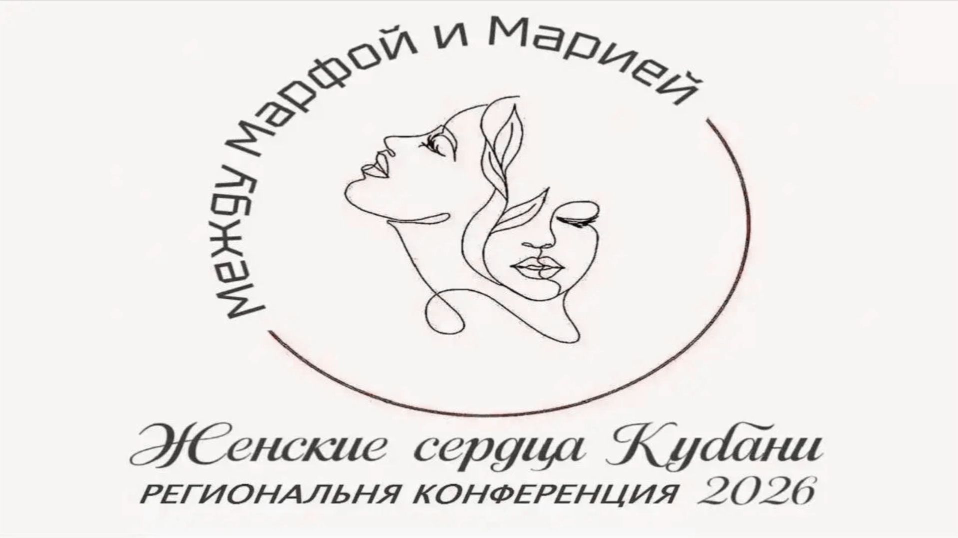 16-05-2026 "Между Марфой и Марией" краевая женская конференция