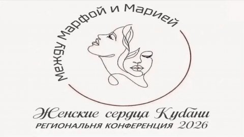 16-05-2026 "Между Марфой и Марией" краевая женская конференция