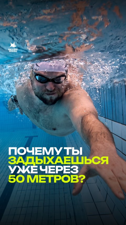 Почему вы задыхаетесь уже через 50 метров?