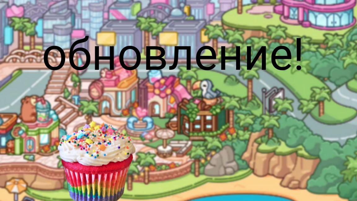 новое обновление😃! я снова здесь!)