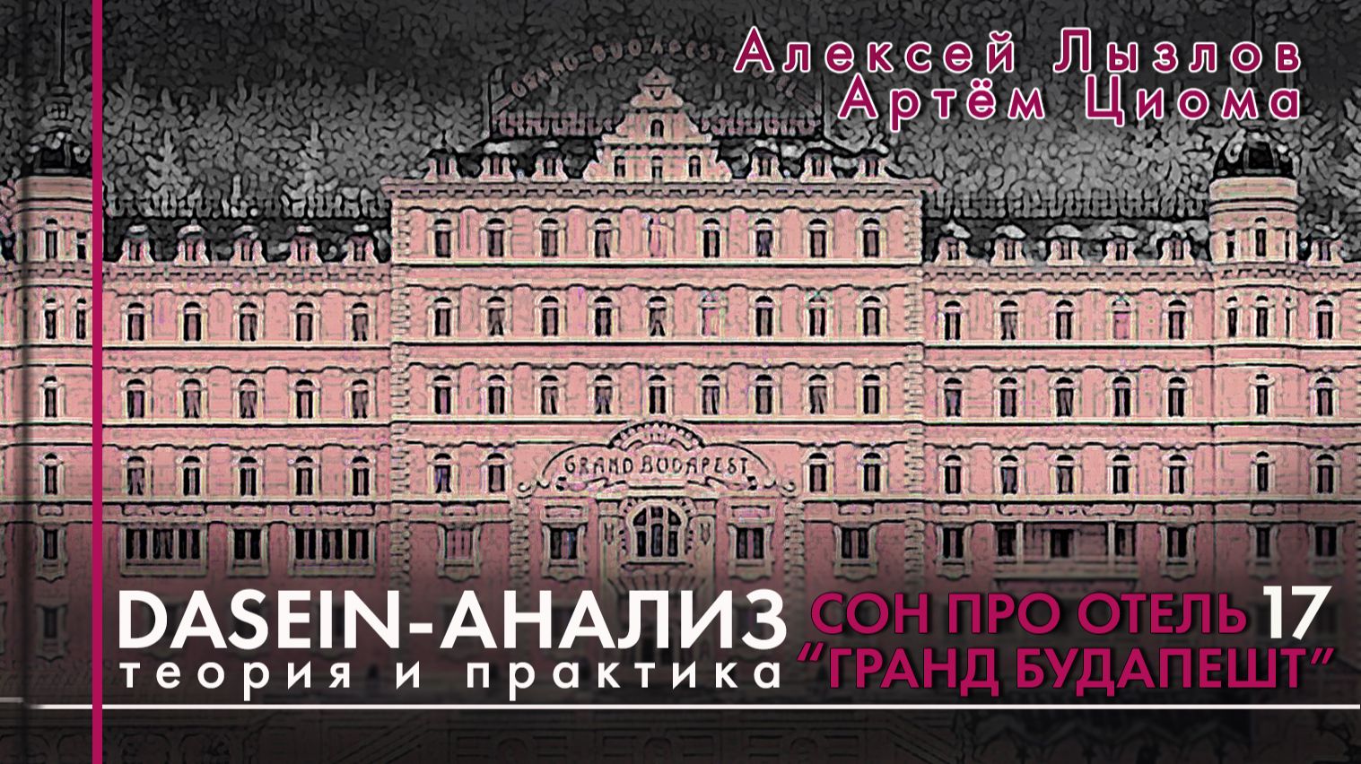 Dasein-анализ. Теория и практика Занятие 17. Сон про отель Гранд Будапешт. Начало.