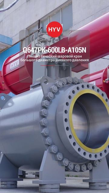Q647PK-600LB-A105N Пневматический крупногабаритный шаровой кран высокого давления-HYV